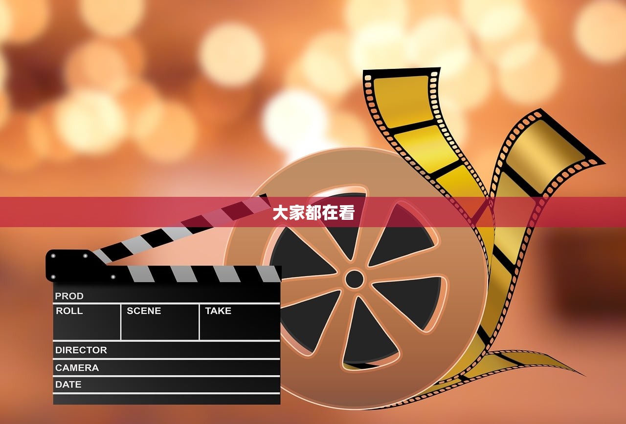 大家都在看 大家都在看