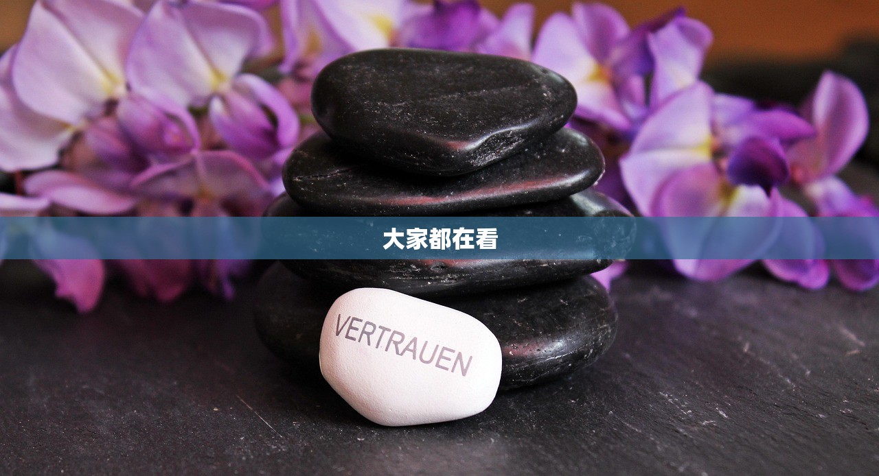 大家都在看 大家都在看