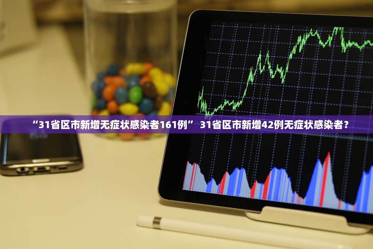 “31省区市新增无症状感染者161例” 31省区市新增42例无症状感染者？