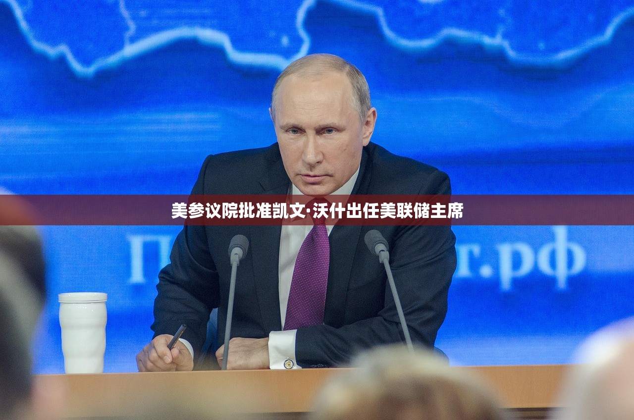美参议院批准凯文·沃什出任美联储主席