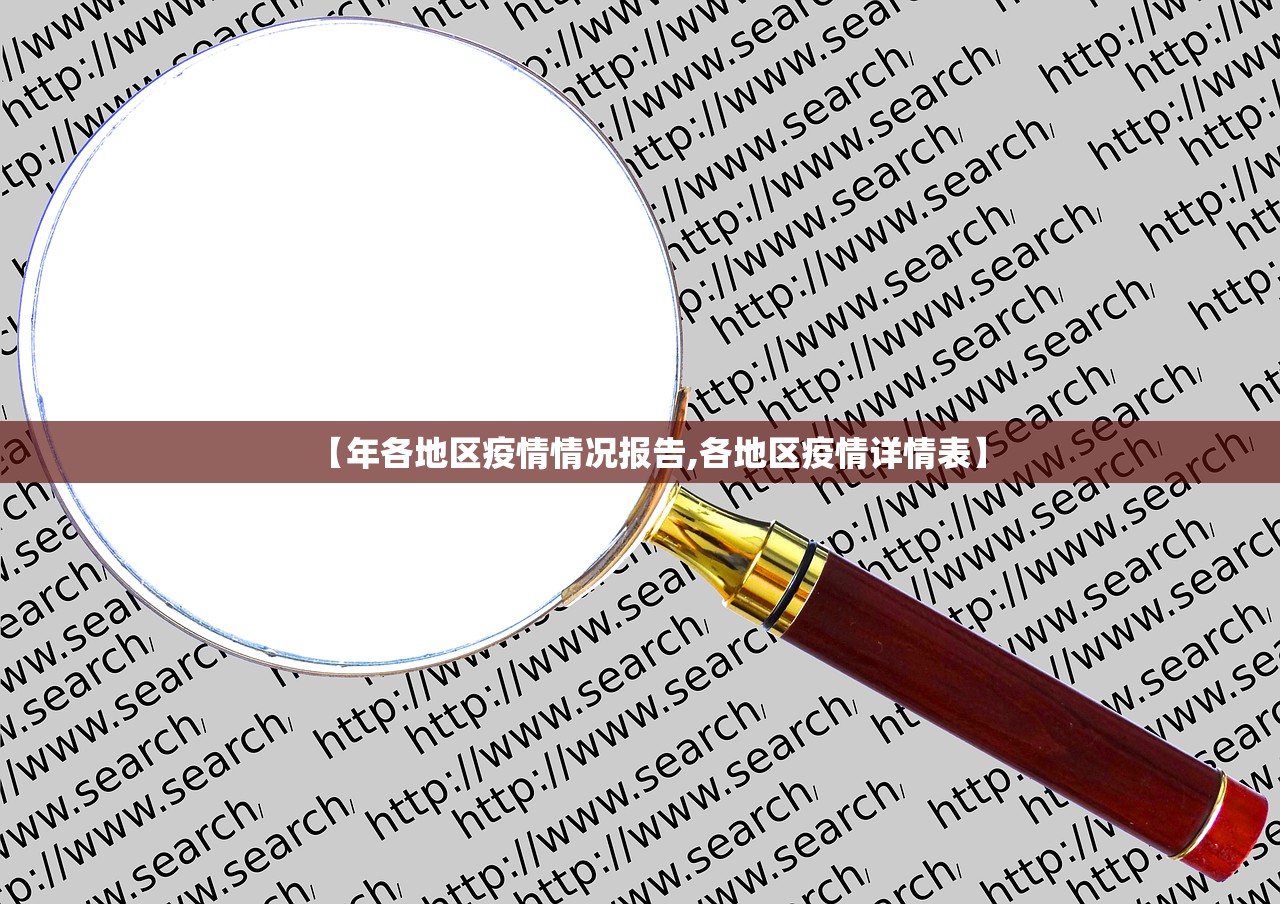 【年各地区疫情情况报告,各地区疫情详情表】 【年各地区疫情情况报告,各地区疫情详情表】