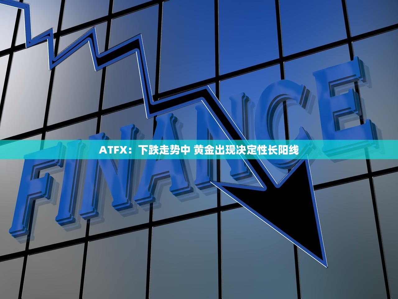 ATFX:下跌走势中 黄金出现决定性长阳线 ATFX:下跌走势中 黄金出现决定性长阳线