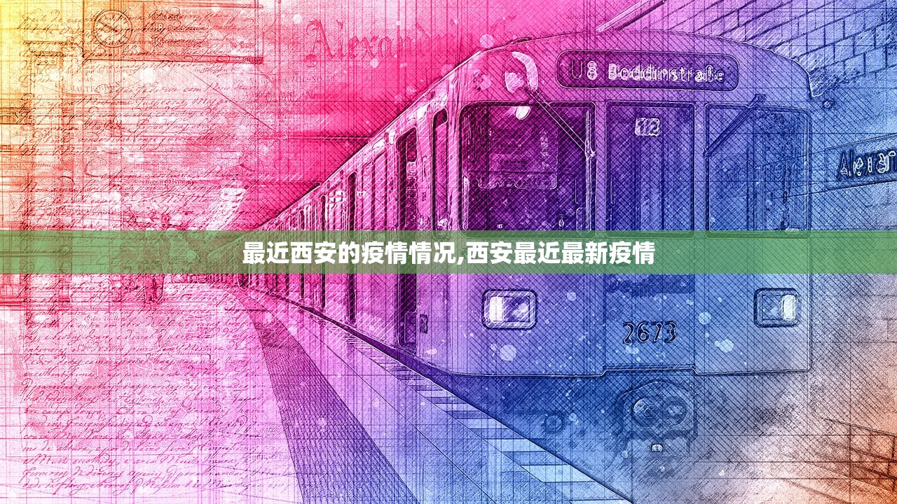 最近西安的疫情情况,西安最近最新疫情