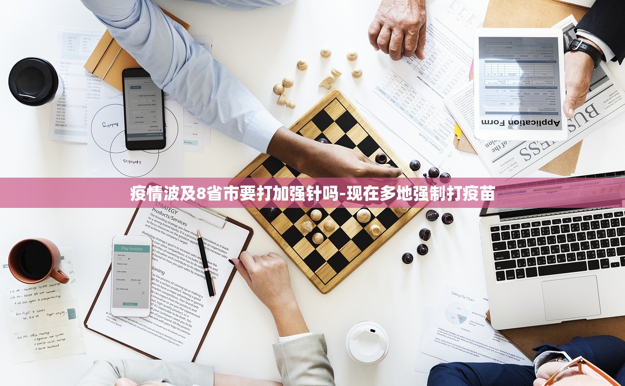 疫情波及8省市要打加强针吗-现在多地强制打疫苗 疫情波及8省市要打加强针吗-现在多地强制打疫苗