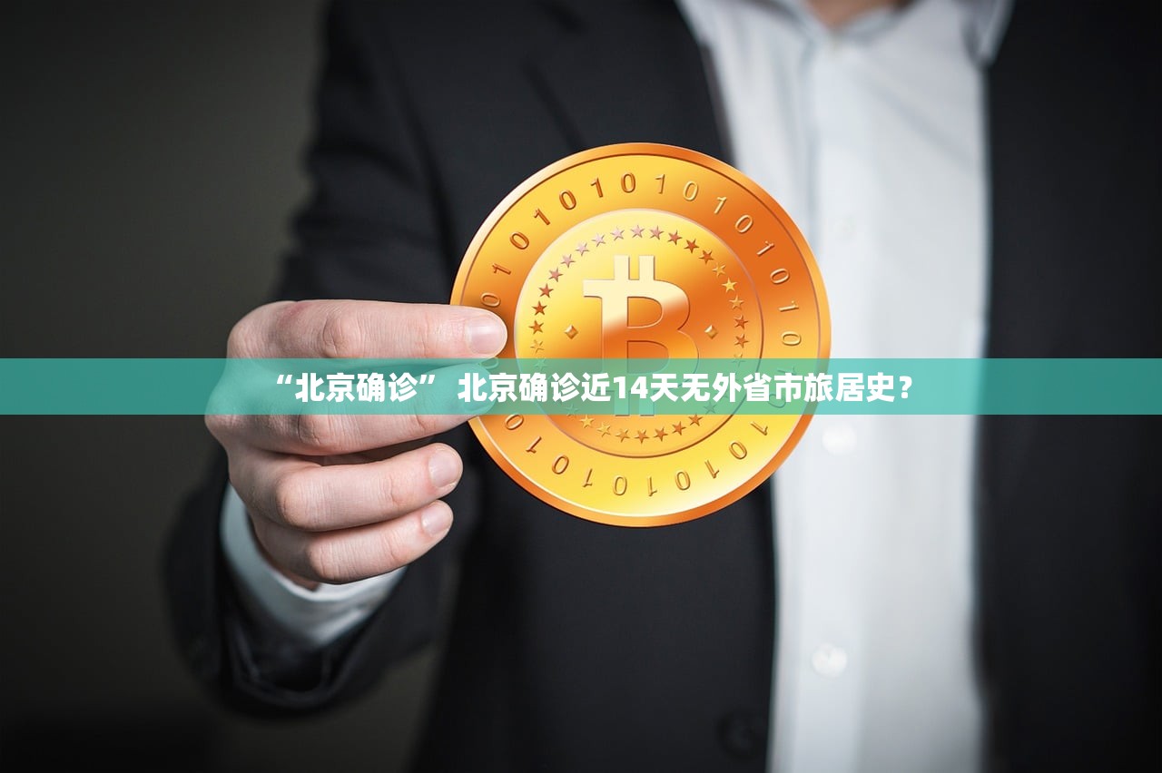 “北京确诊” 北京确诊近14天无外省市旅居史？