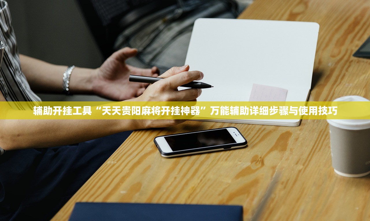 辅助开挂工具“天天贵阳麻将开挂神器	”万能辅助详细步骤与使用技巧