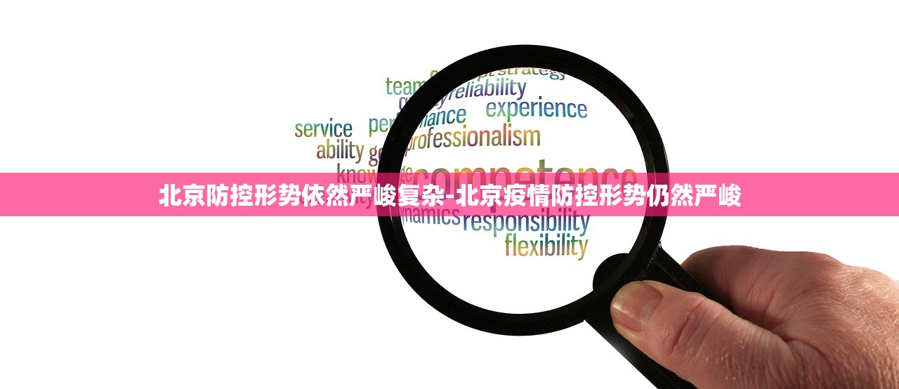 北京防控形势依然严峻复杂-北京疫情防控形势仍然严峻