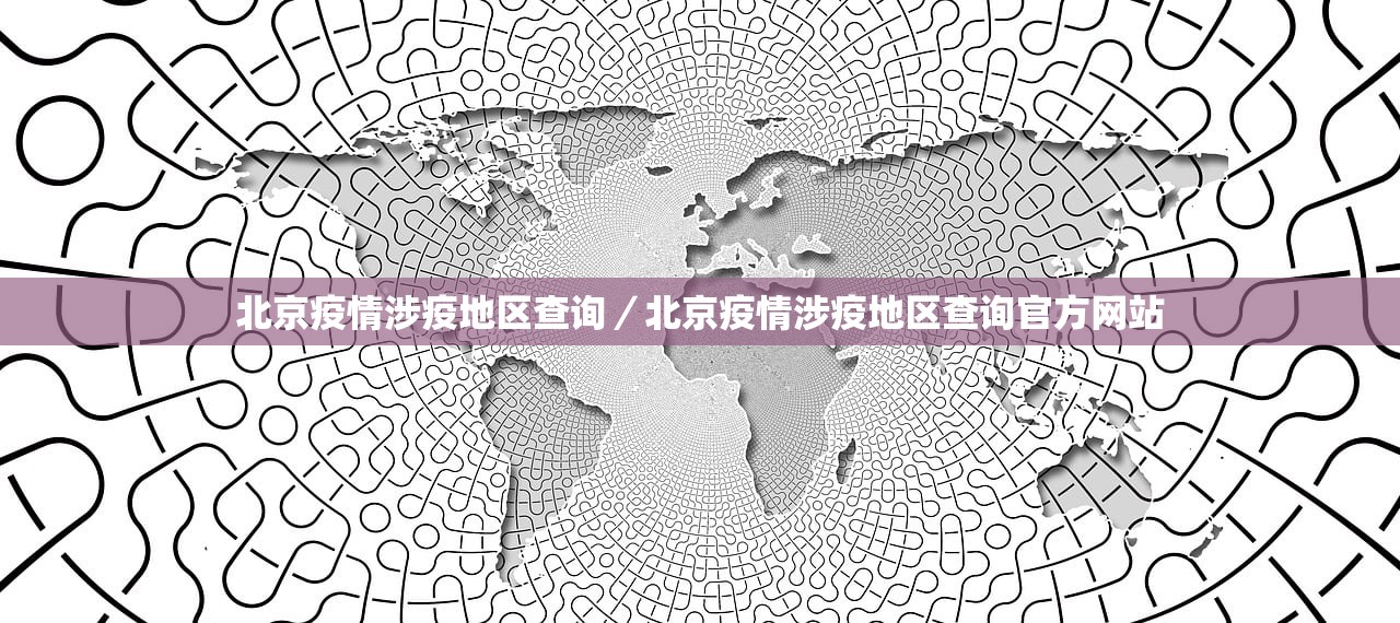北京疫情涉疫地区查询/北京疫情涉疫地区查询官方网站 北京疫情涉疫地区查询/北京疫情涉疫地区查询官方网站
