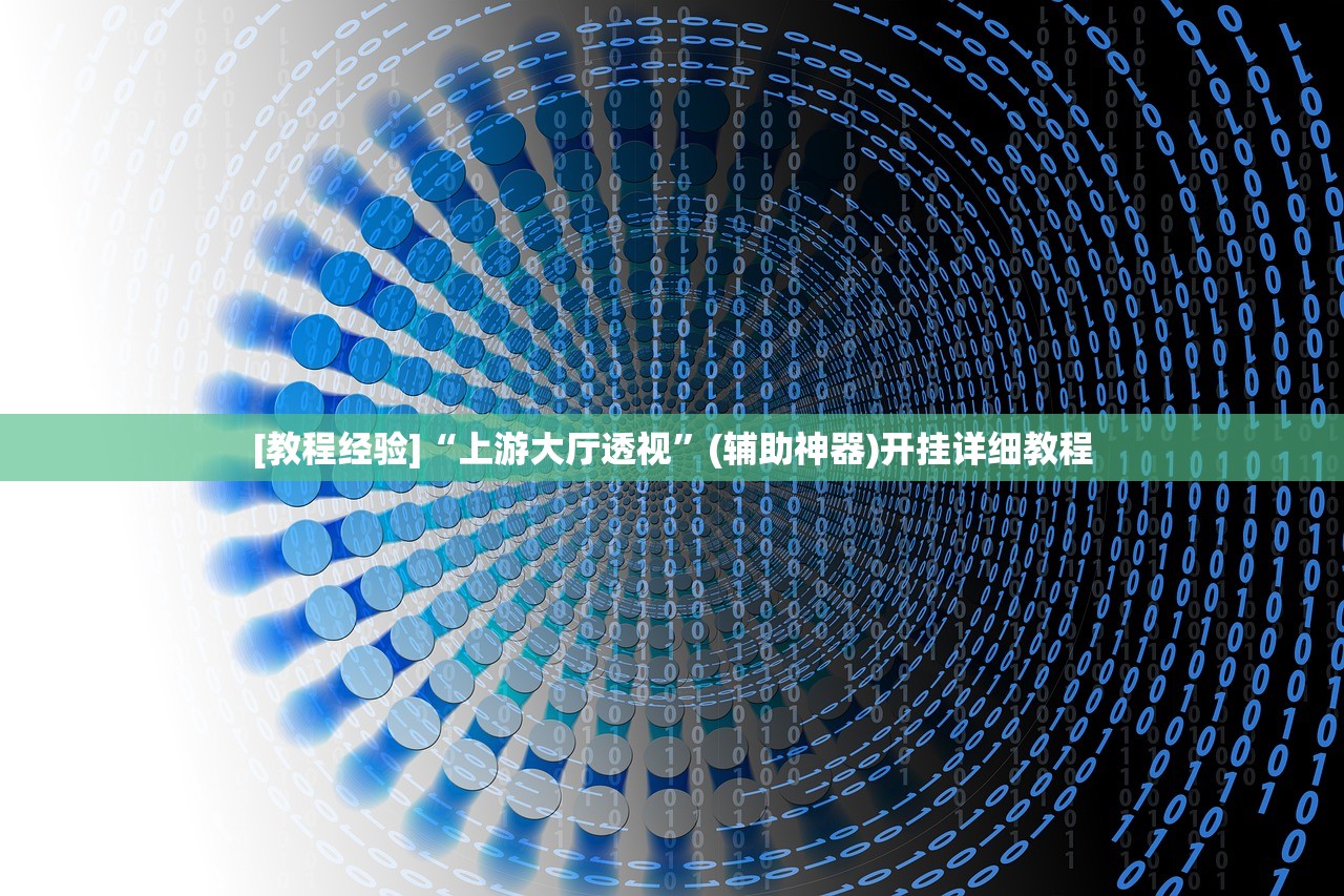 [教程经验]“上游大厅透视”(辅助神器)开挂详细教程