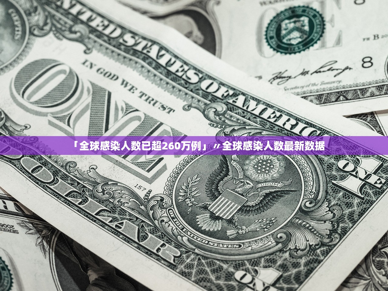 「全球感染人数已超260万例」〃全球感染人数最新数据 「全球感染人数已超260万例」〃全球感染人数最新数据