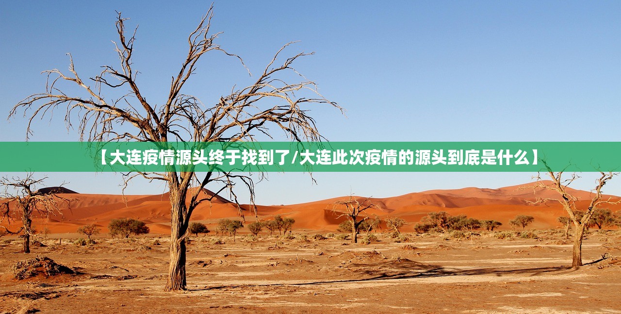 【大连疫情源头终于找到了/大连此次疫情的源头到底是什么】