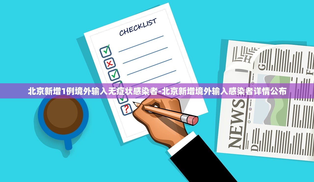 “31省区市新增确诊病例12例” 31省区市新增确诊20例？