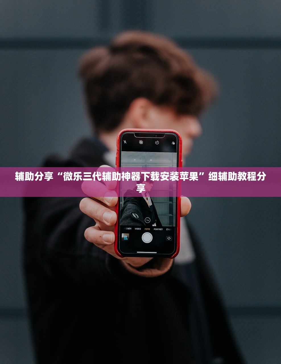 辅助分享“微乐三代辅助神器下载安装苹果	”细辅助教程分享