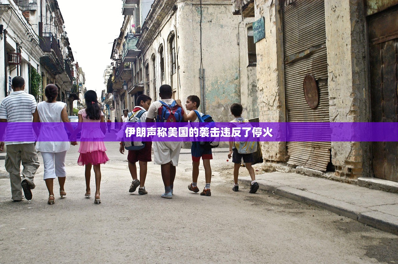 伊朗声称美国的袭击违反了停火