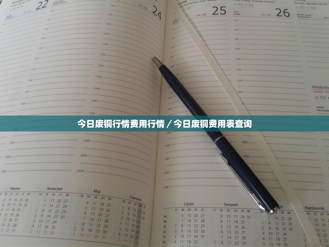 今日废铜行情费用行情/今日废铜费用表查询 今日废铜行情费用行情/今日废铜费用表查询