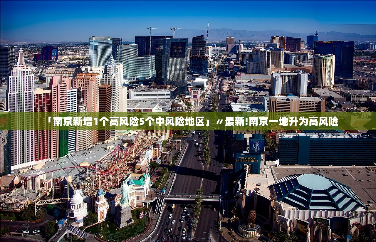 「南京新增1个高风险5个中风险地区」〃最新!南京一地升为高风险