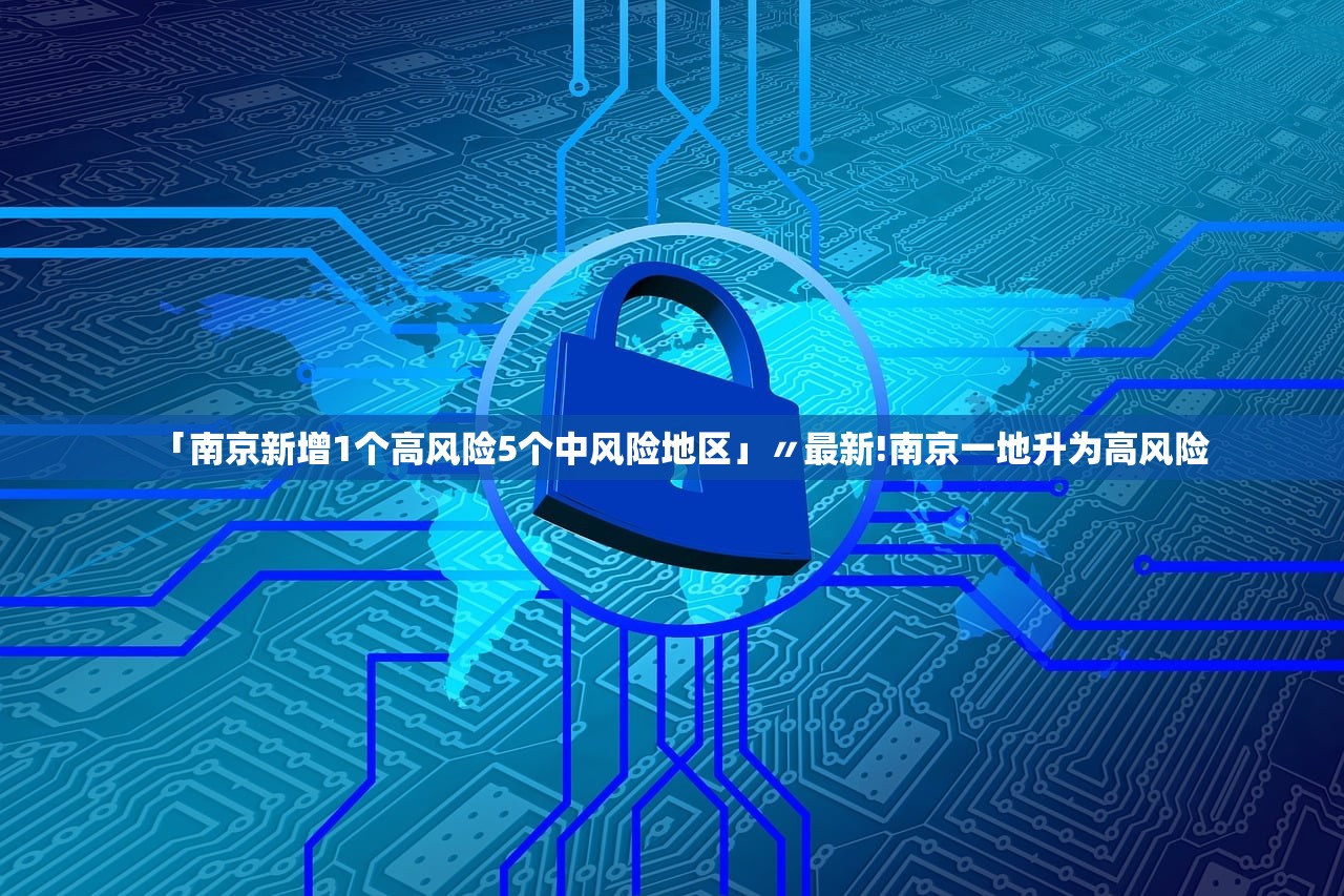 「南京新增1个高风险5个中风险地区」〃最新!南京一地升为高风险