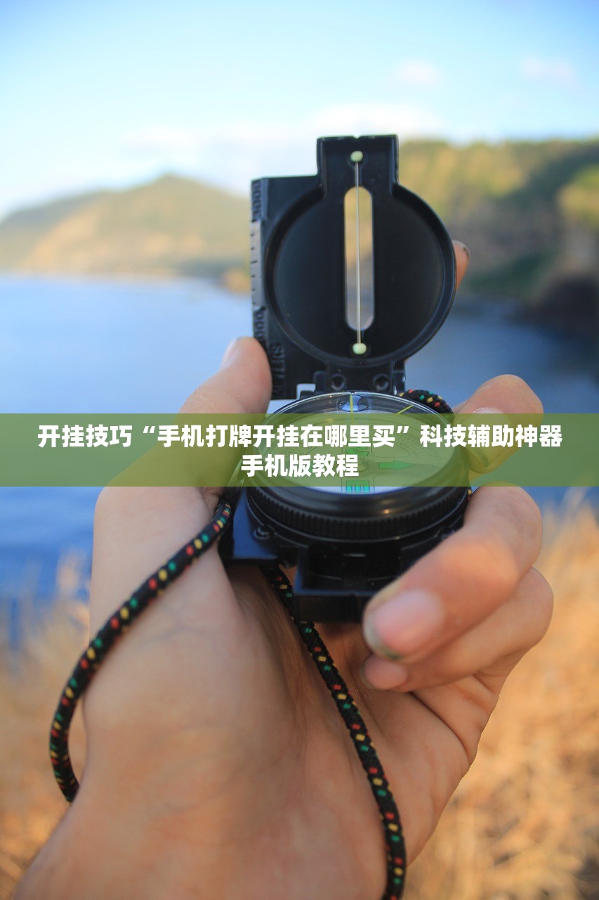 开挂技巧“手机打牌开挂在哪里买	”科技辅助神器手机版教程