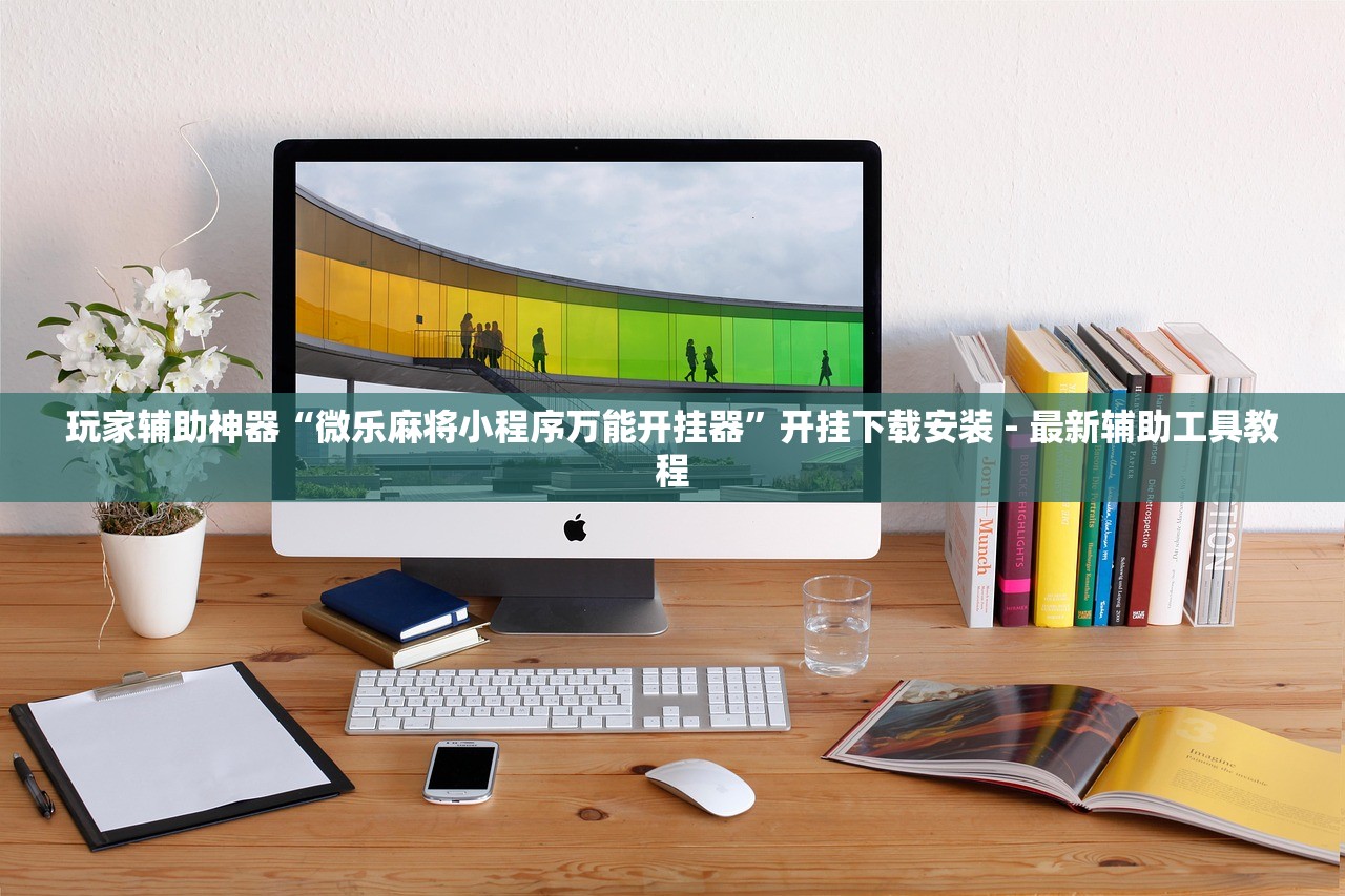 玩家辅助神器“微乐麻将小程序万能开挂器	”开挂下载安装 - 最新辅助工具教程