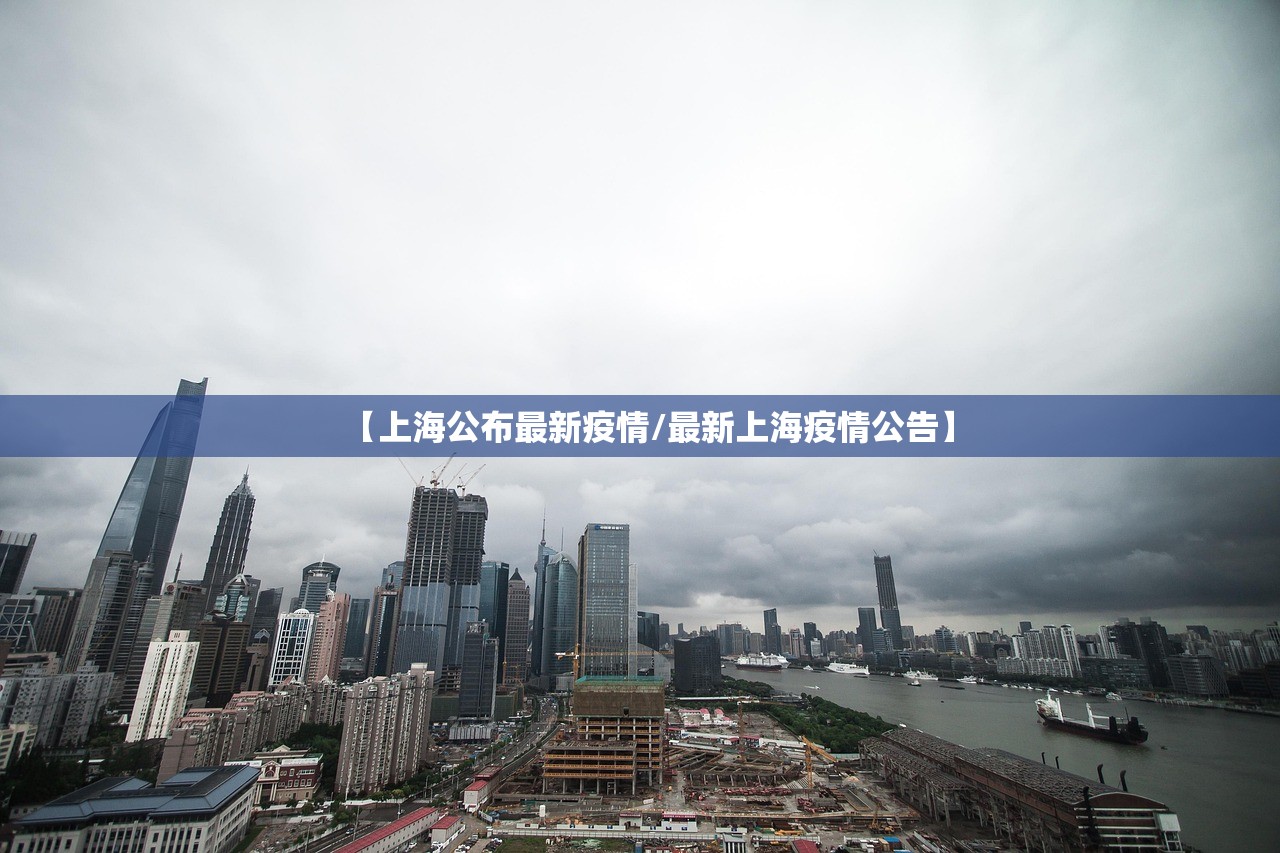 【上海公布最新疫情/最新上海疫情公告】 【上海公布最新疫情/最新上海疫情公告】