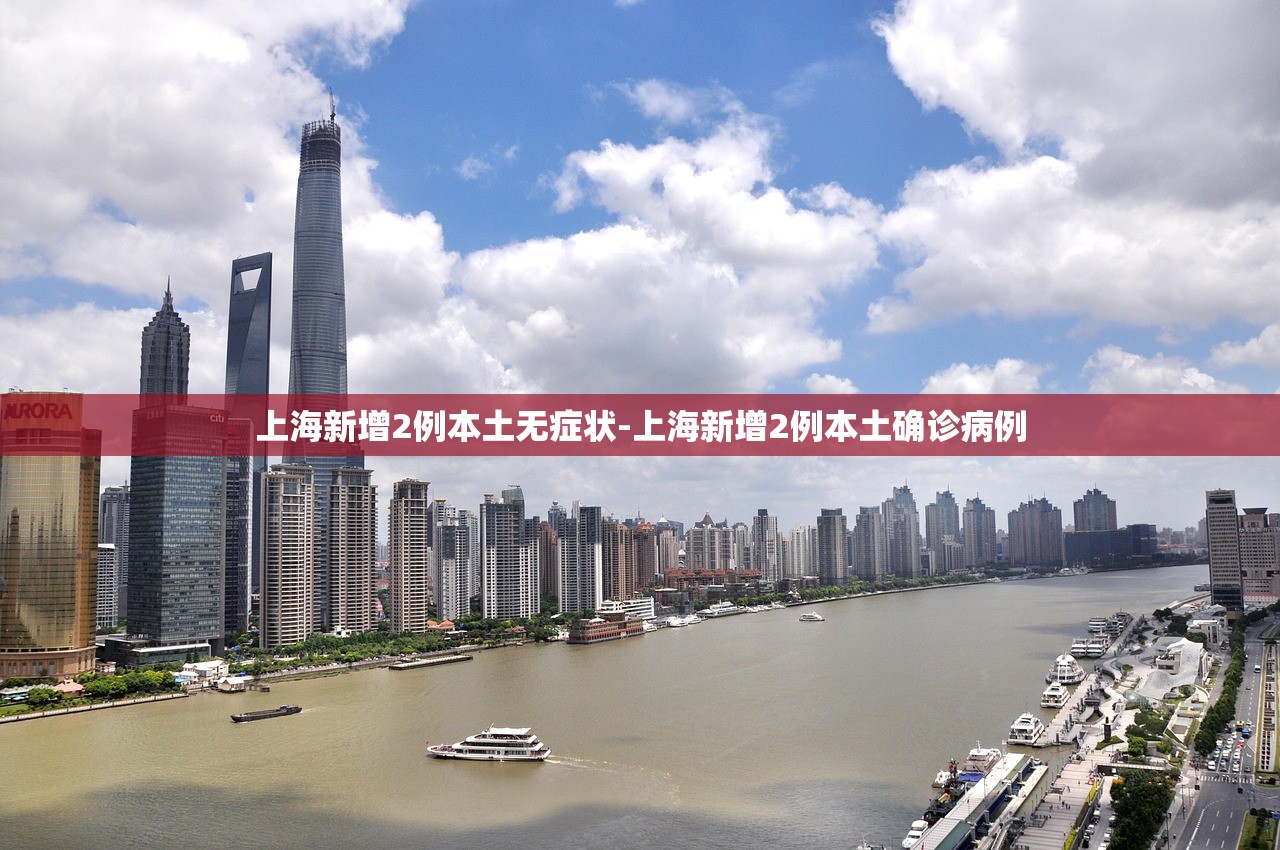 上海新增2例本土无症状-上海新增2例本土确诊病例 上海新增2例本土无症状-上海新增2例本土确诊病例