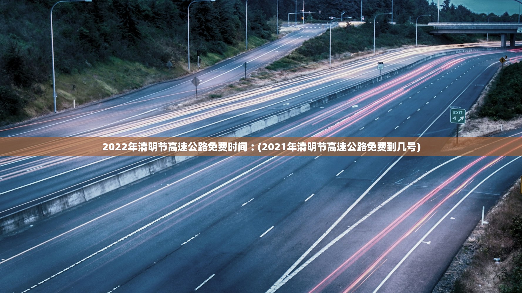 2022年清明节高速公路免费时间︰(2021年清明节高速公路免费到几号)