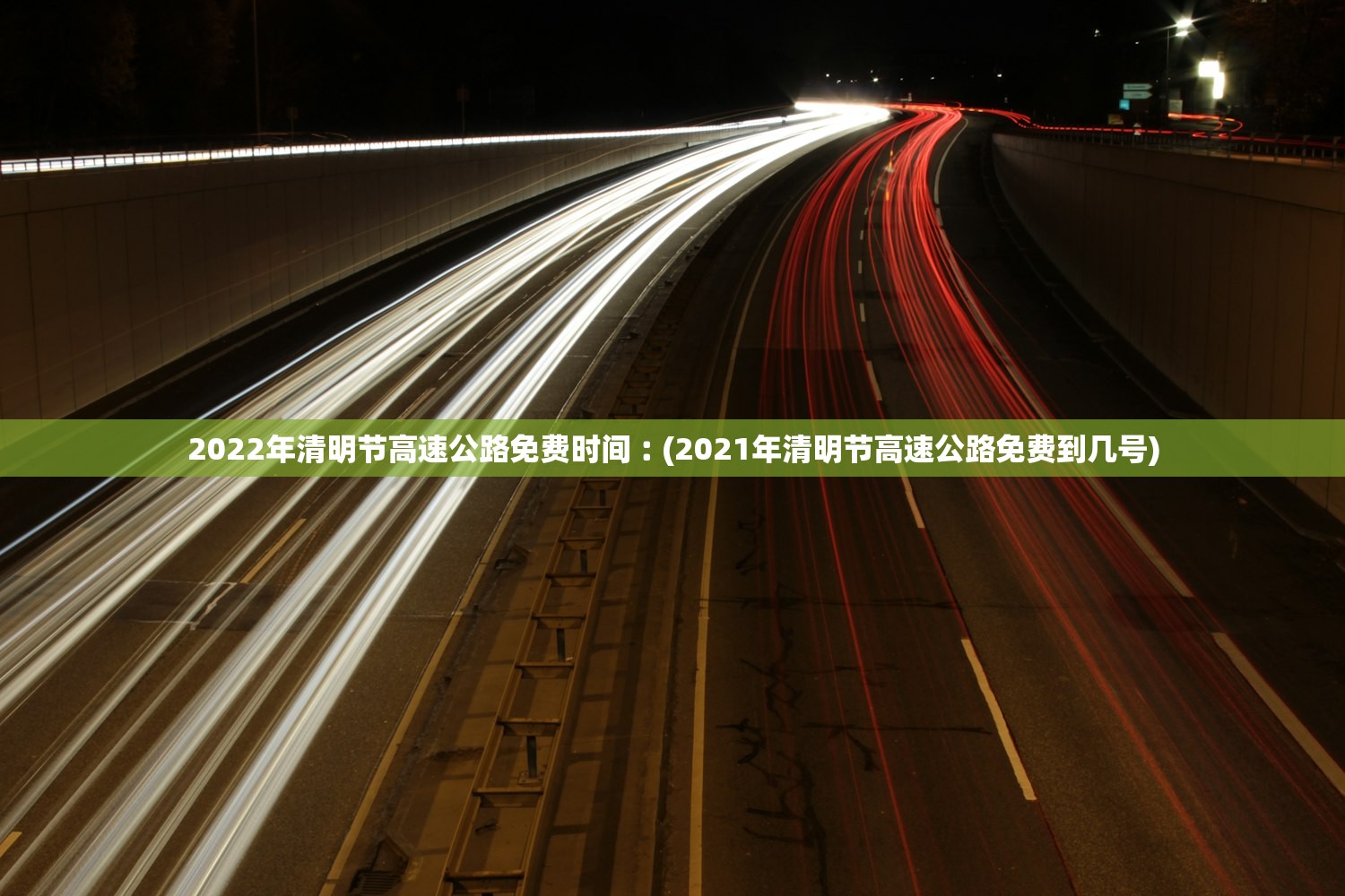 2022年清明节高速公路免费时间︰(2021年清明节高速公路免费到几号) 2022年清明节高速公路免费时间︰(2021年清明节高速公路免费到几号)