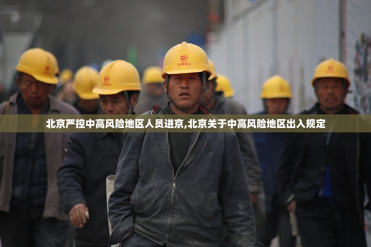北京严控中高风险地区人员进京,北京关于中高风险地区出入规定 北京严控中高风险地区人员进京,北京关于中高风险地区出入规定