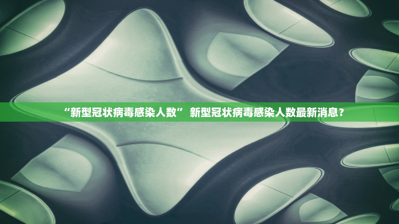 “新型冠状病毒感染人数	” 新型冠状病毒感染人数最新消息？