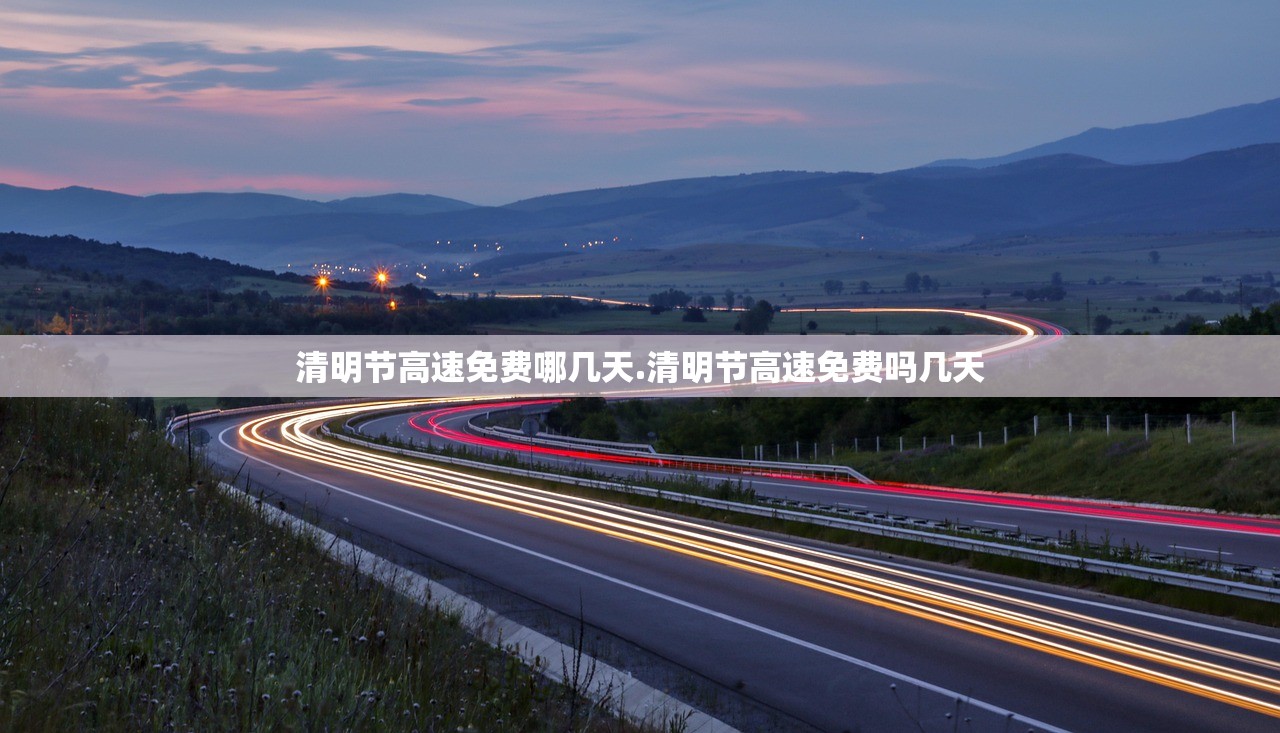 清明节高速免费哪几天.清明节高速免费吗几天 清明节高速免费哪几天.清明节高速免费吗几天