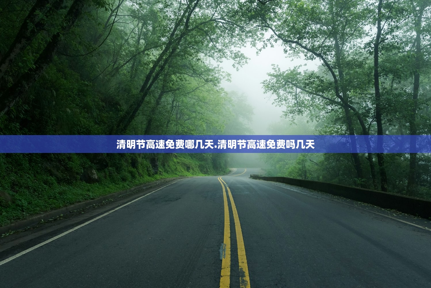 清明节高速免费哪几天.清明节高速免费吗几天 清明节高速免费哪几天.清明节高速免费吗几天