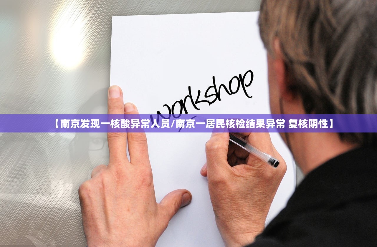 【南京发现一核酸异常人员/南京一居民核检结果异常 复核阴性】