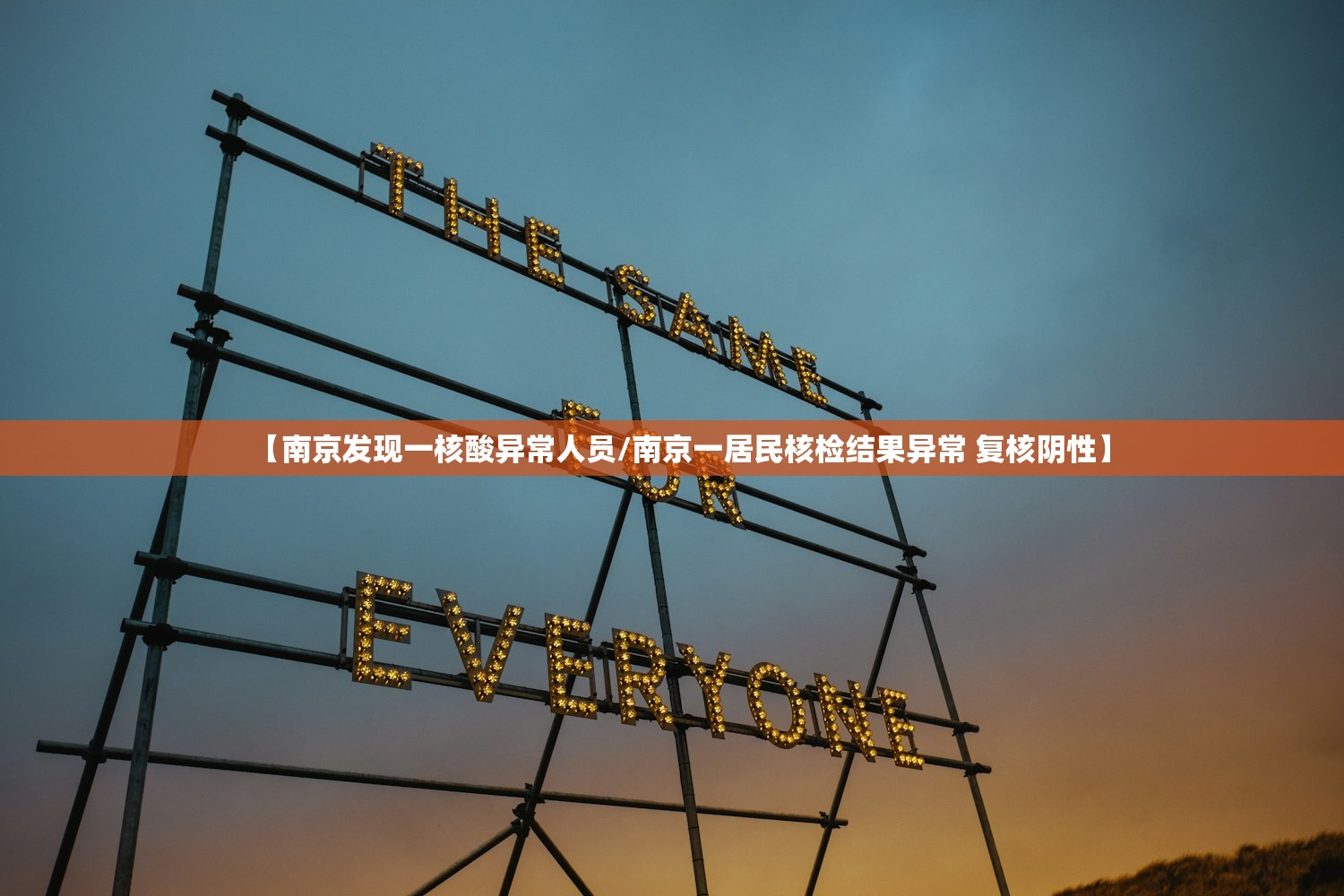 【南京发现一核酸异常人员/南京一居民核检结果异常 复核阴性】 【南京发现一核酸异常人员/南京一居民核检结果异常 复核阴性】