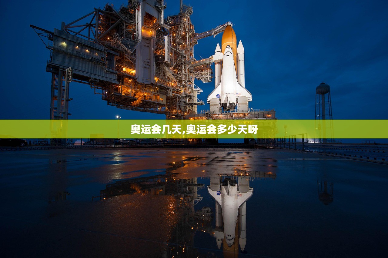 奥运会几天,奥运会多少天呀 奥运会几天,奥运会多少天呀