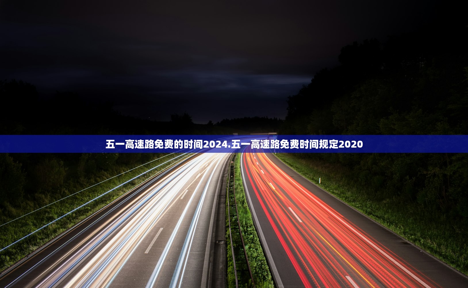 五一高速路免费的时间2024.五一高速路免费时间规定2020
