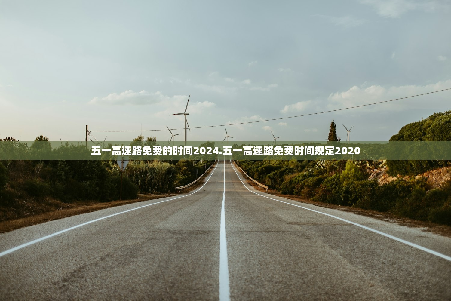 五一高速路免费的时间2024.五一高速路免费时间规定2020