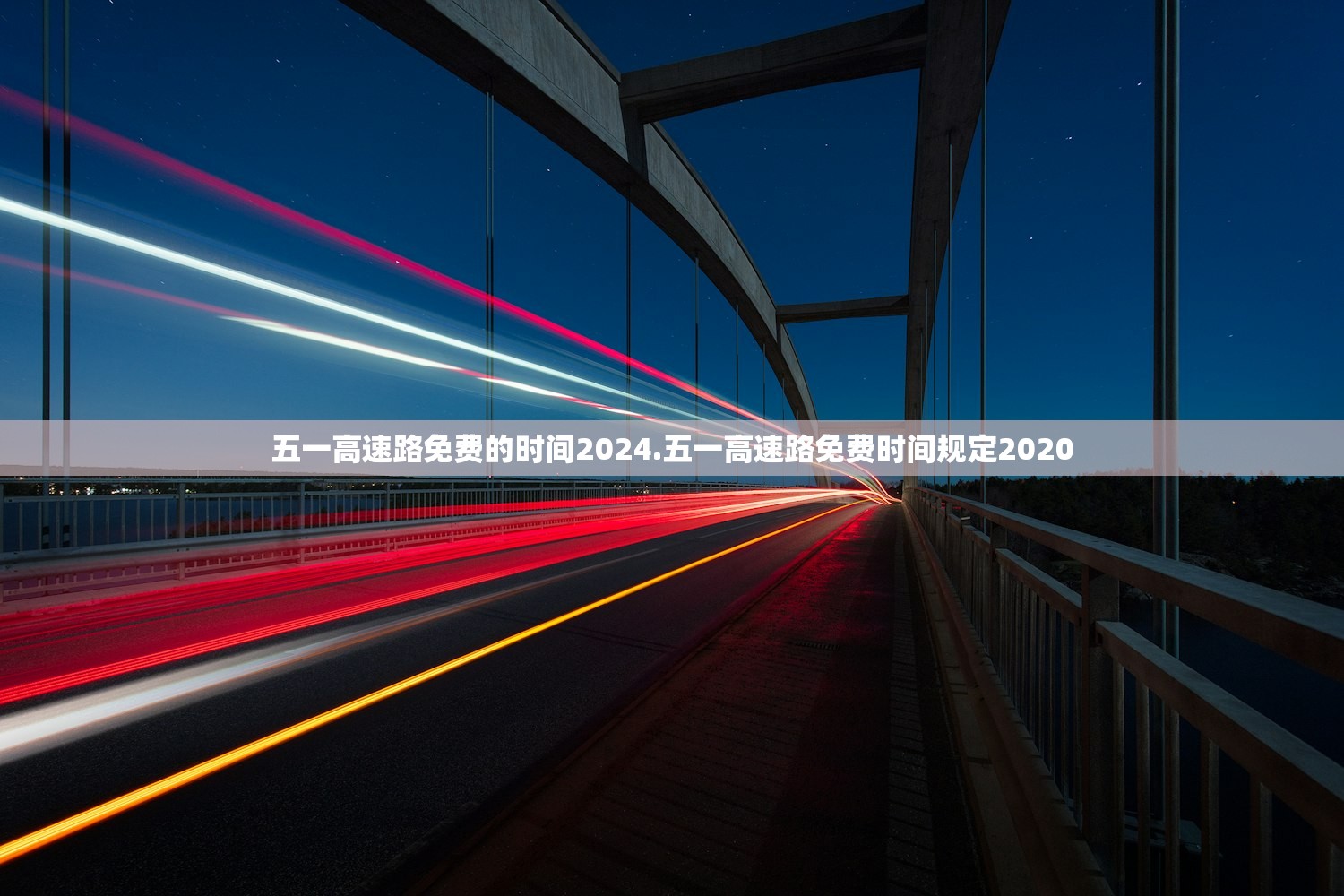 五一高速路免费的时间2024.五一高速路免费时间规定2020