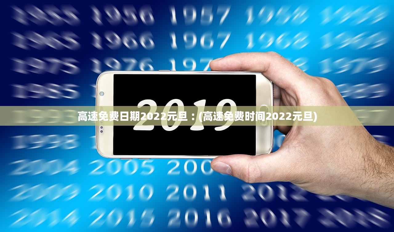高速免费日期2022元旦︰(高速免费时间2022元旦)