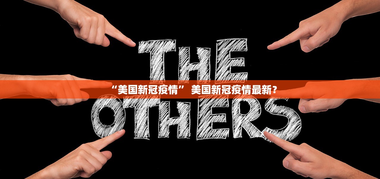 “美国新冠疫情” 美国新冠疫情最新？