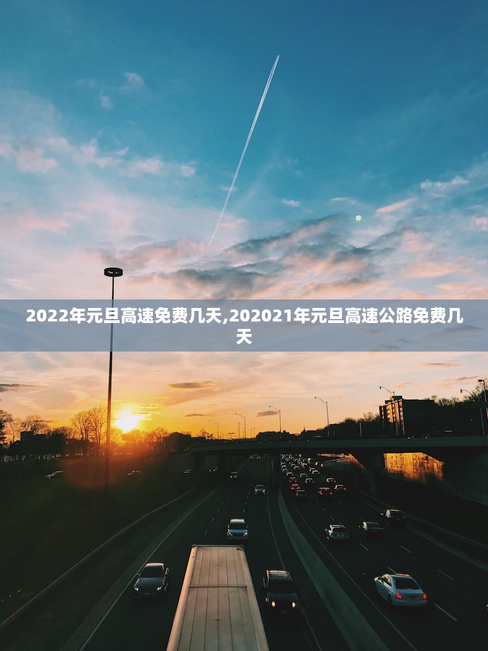 2022年元旦高速免费几天,202021年元旦高速公路免费几天