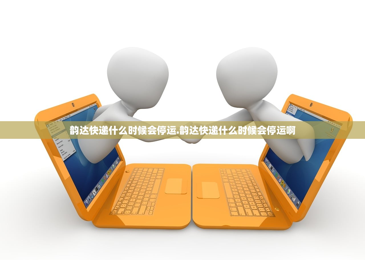 韵达快递什么时候会停运.韵达快递什么时候会停运啊 韵达快递什么时候会停运.韵达快递什么时候会停运啊