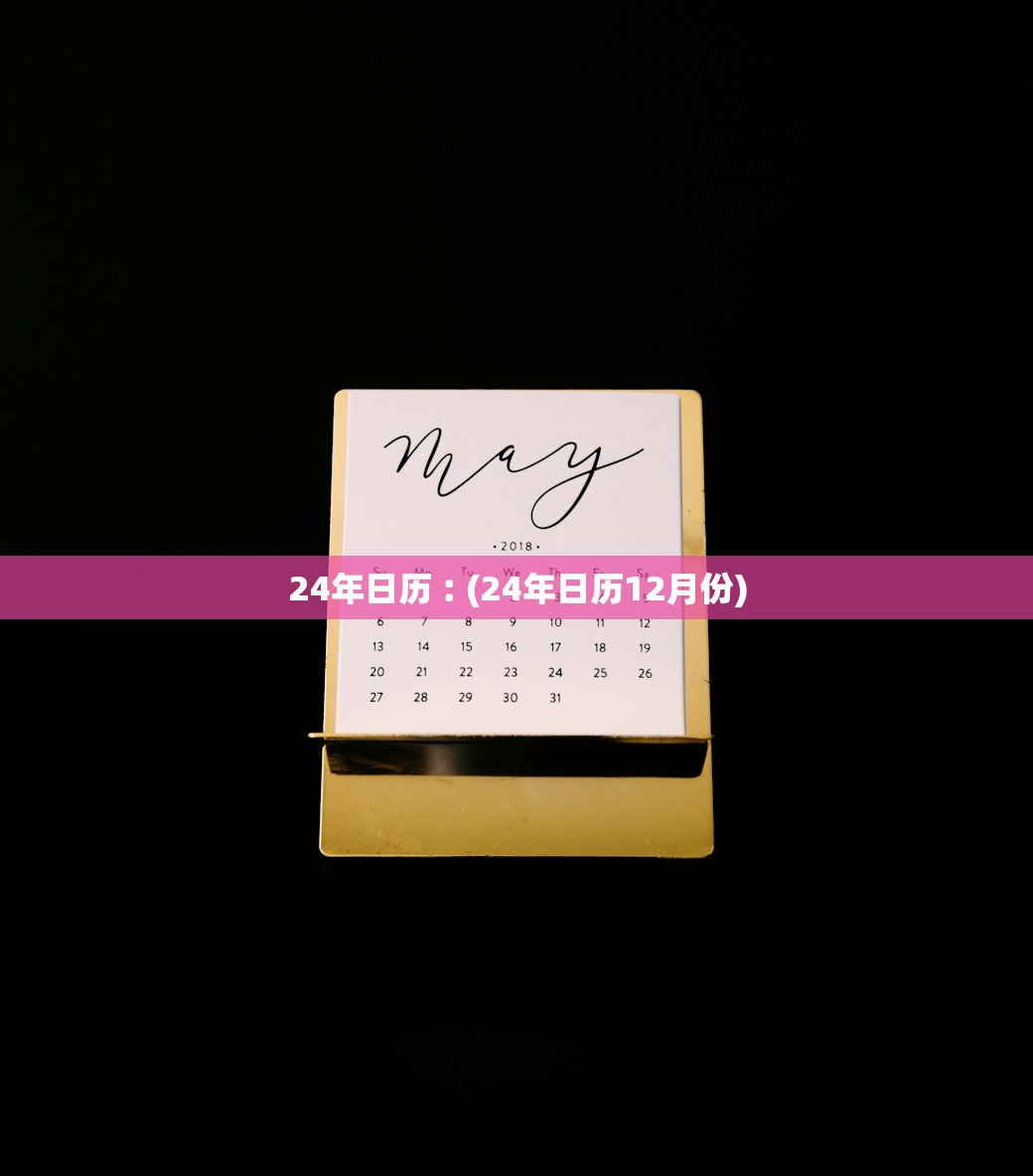 24年日历︰(24年日历12月份) 24年日历︰(24年日历12月份)