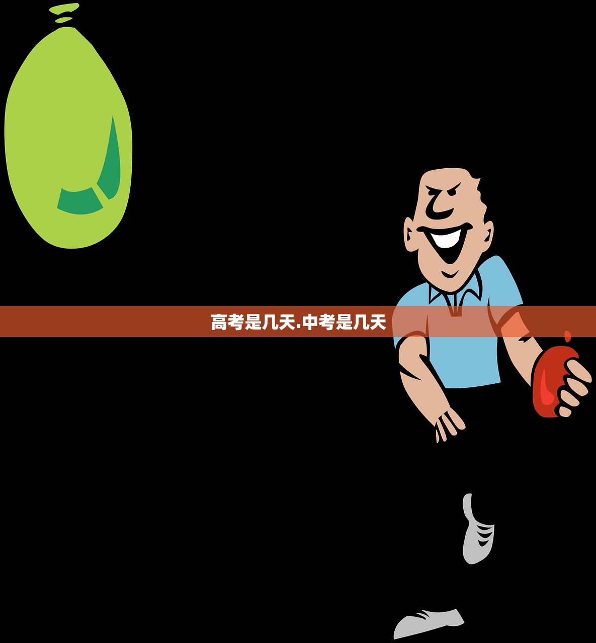 高考是几天.中考是几天 高考是几天.中考是几天