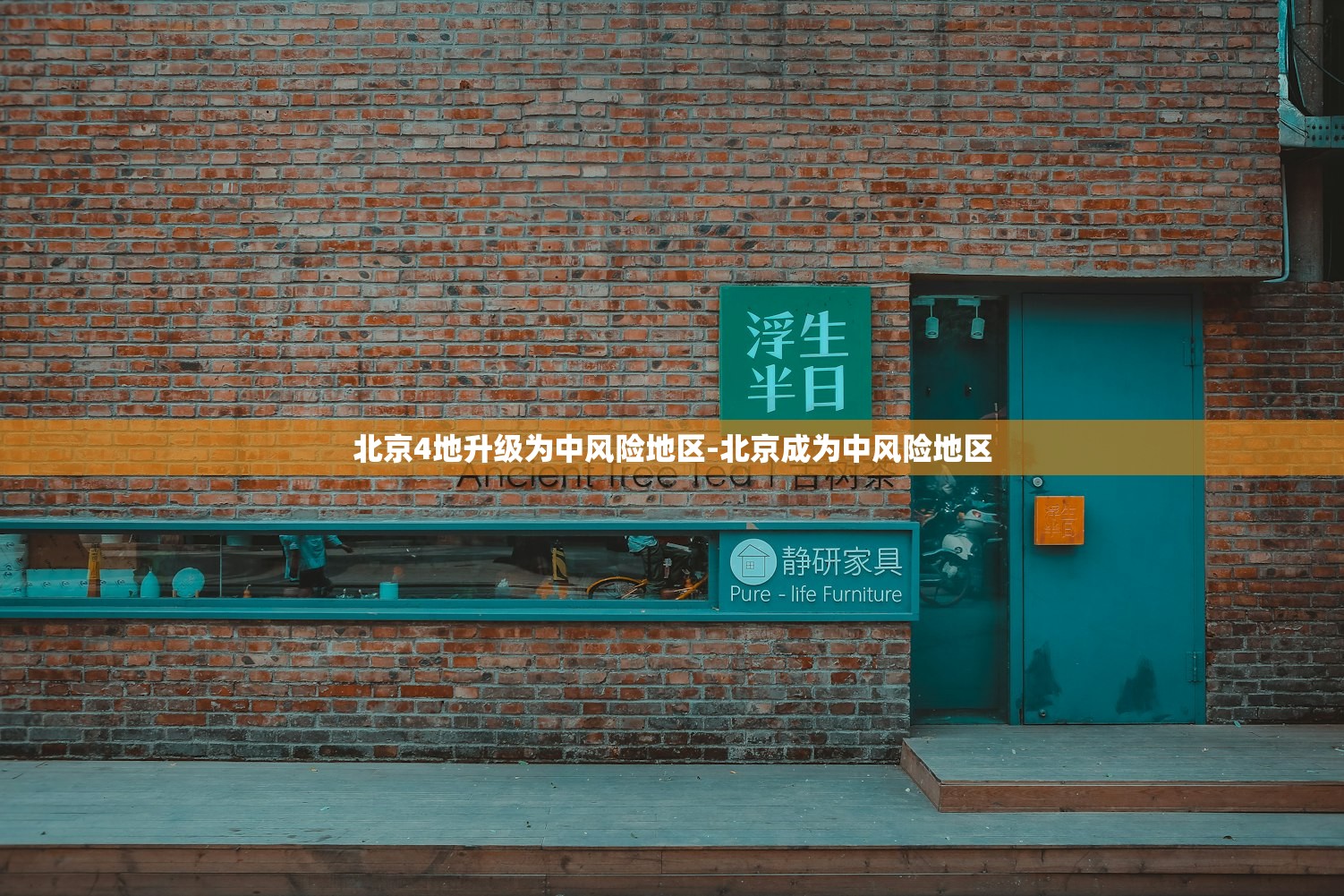 北京4地升级为中风险地区-北京成为中风险地区