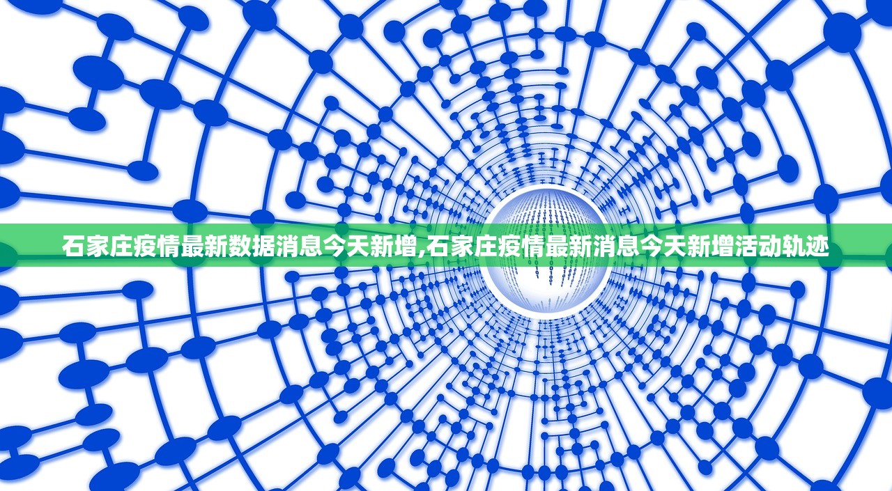 石家庄疫情最新数据消息今天新增,石家庄疫情最新消息今天新增活动轨迹