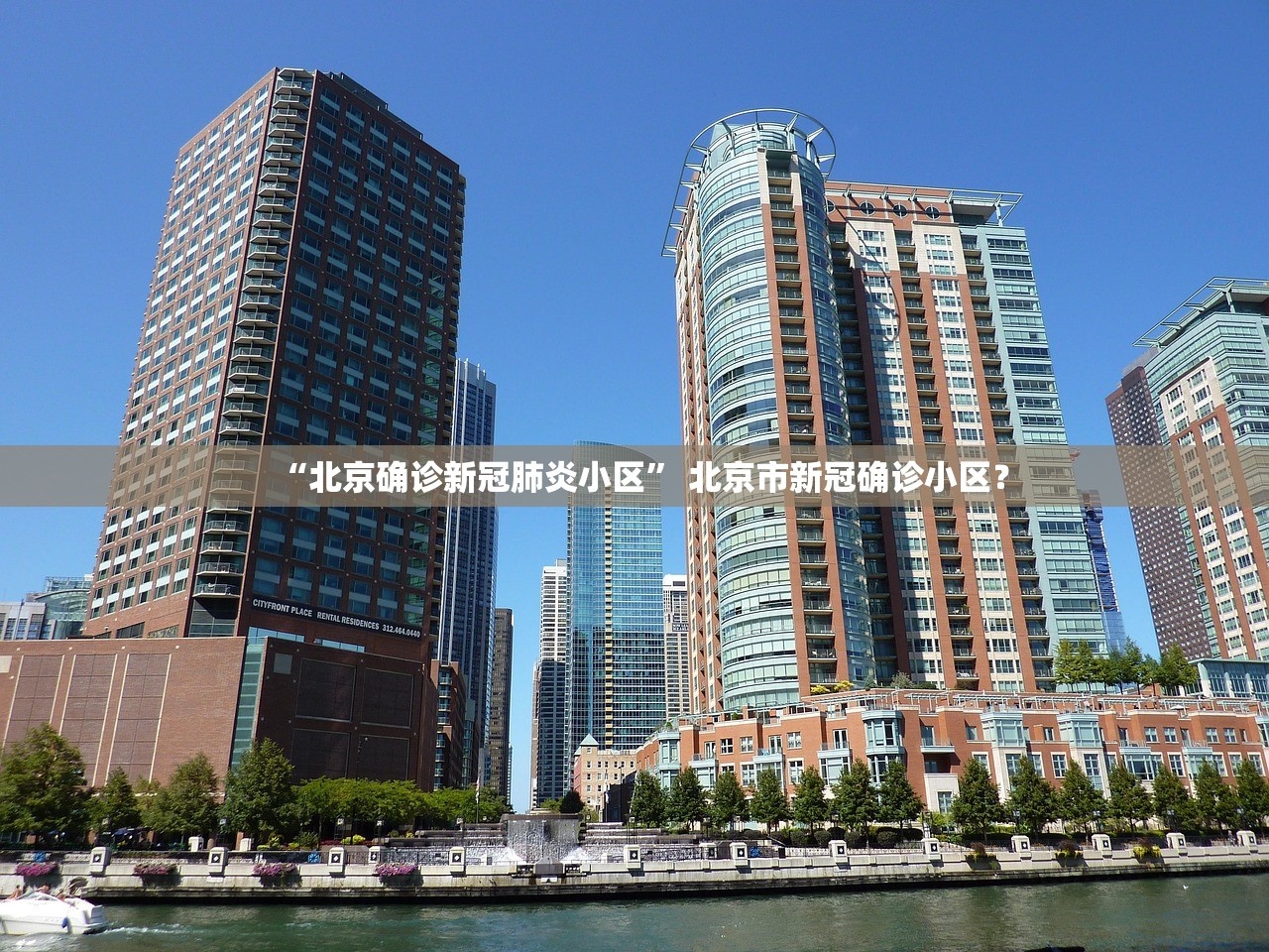“北京确诊新冠肺炎小区” 北京市新冠确诊小区？