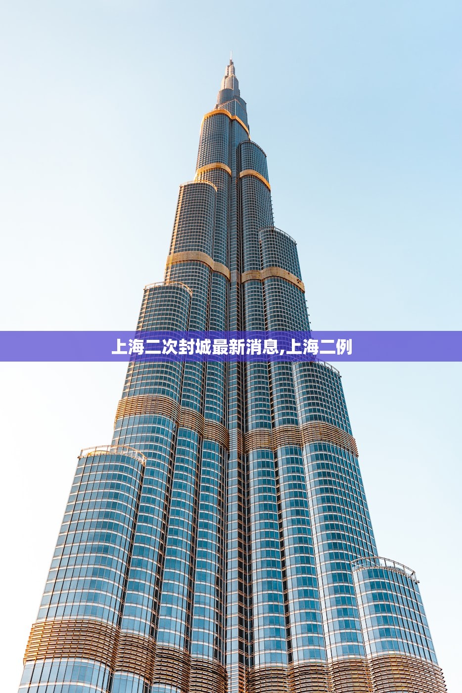 上海二次封城最新消息,上海二例