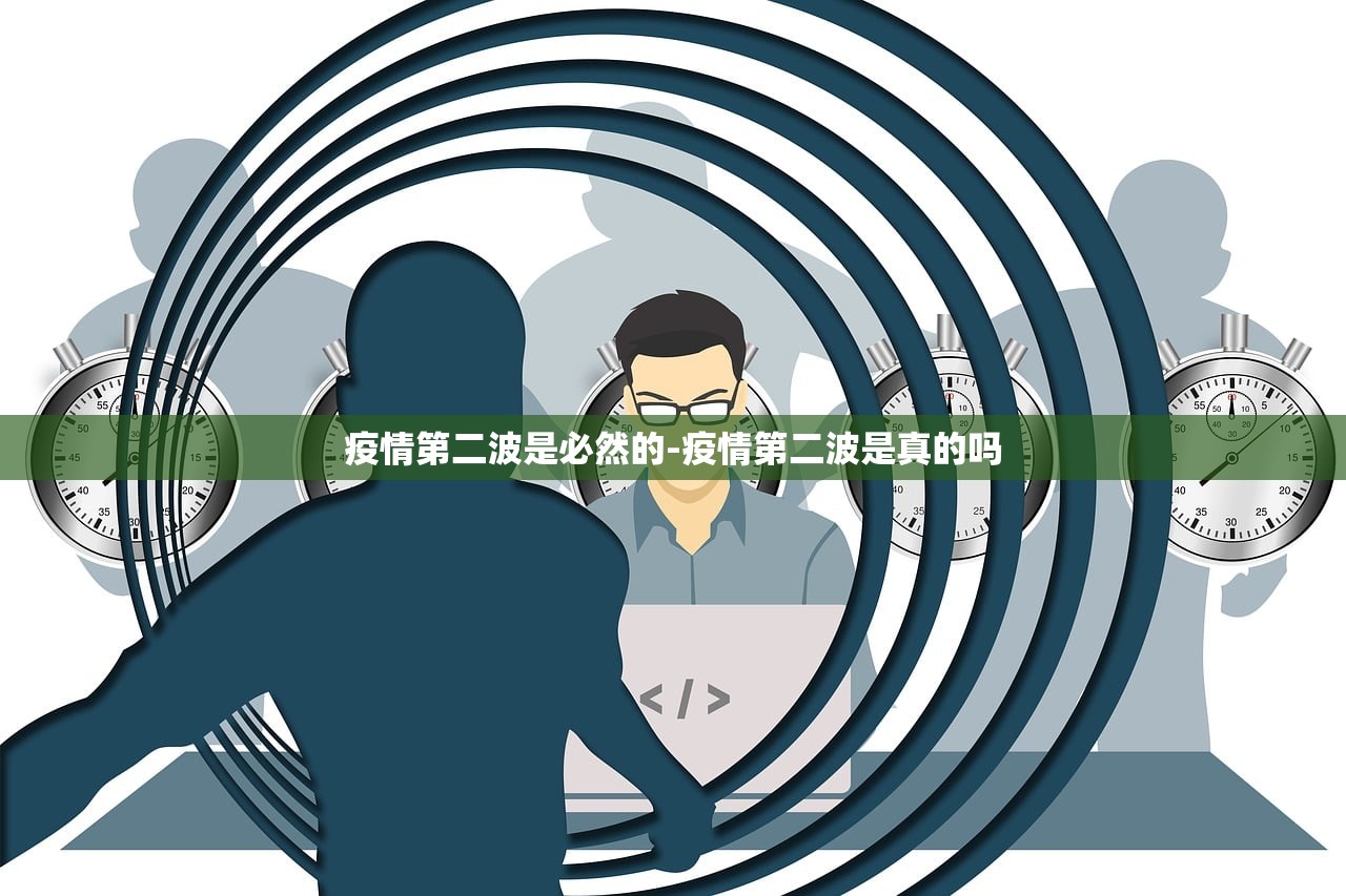 疫情第二波是必然的-疫情第二波是真的吗 疫情第二波是必然的-疫情第二波是真的吗
