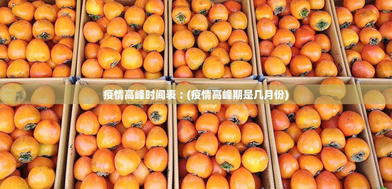 疫情高峰时间表︰(疫情高峰期是几月份)