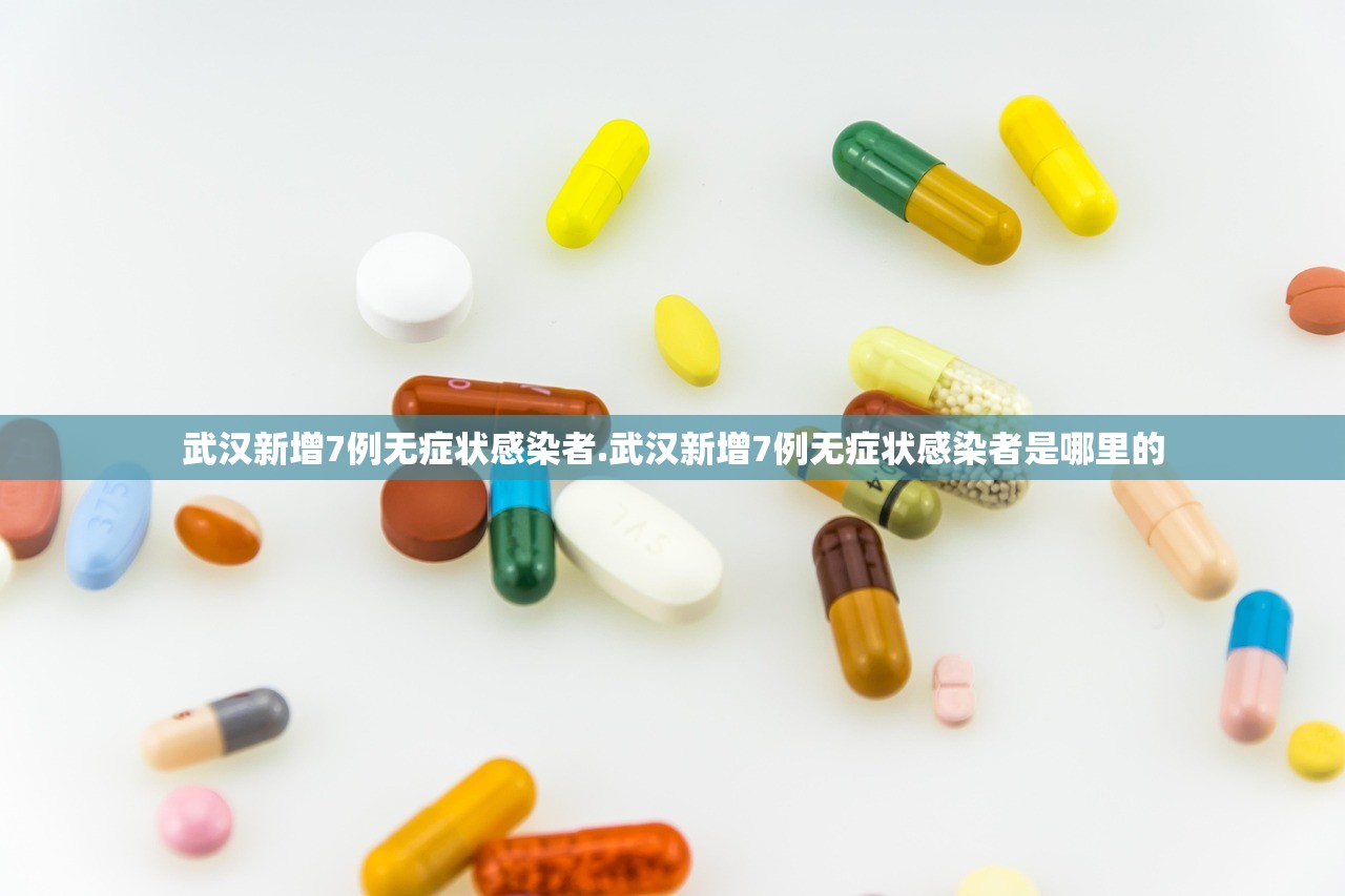 武汉新增7例无症状感染者.武汉新增7例无症状感染者是哪里的